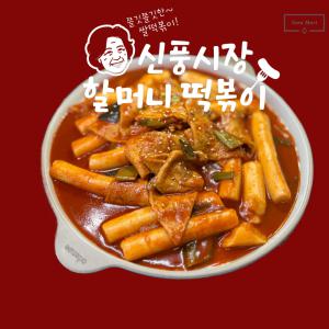 신풍시장 옛날 할머니떡볶이 쌀떡떡볶이 650g+650g