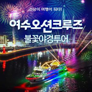 [여수][12-1월]오션크루즈 불꽃야경투어(금~일, 공휴일만 운항)/ 밤바다/유람선/바다체험/불꽃투어/주말크루즈/해상크루즈