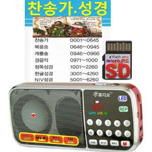 SD 전자성경 6260파일 + 효도라디오 L088 mp3 찬송가 복음송 캐롤송 경음악 정독성경 영어 NIV 바이블 구약 신약 복음성가 예배 전도 심방 부흥회 수련회 찬양 정품 음원