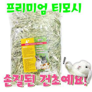 A+ 프리미엄 컷팅 티모시600g(손질건초) /어른토끼/토끼건초