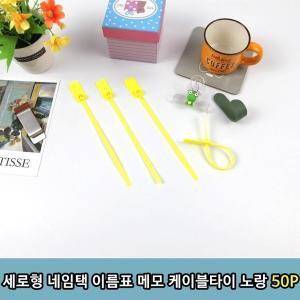 [신세계몰]T1 세로형 네임택 이름표 메모 케이블타이 노랑 50P (WCB8E56)