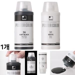 신한 포스터 물감 튜브 전문가용 블랙 화이트 흰 검정 색 100ml