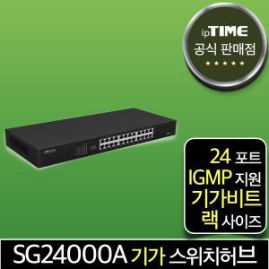 ipTIME SG24000A 24포트 기가비트 스위칭허브 스위치허브 인터넷