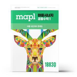 [카드10%+선물] MAPL 마플시너지 공통수학 1 (2025년)