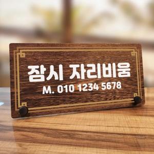 나무 팻말 안내판 탁상용 W7 209 라인 잠시 자리비움