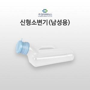 현대의료산업 남성 (신형 )고급소변기 환자용 휴대용 간이변기 간이소변기