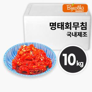 명태회무침 10kg_업소용 대용량 식당용 코다리냉면 고명 초무침 명태식해 냉면