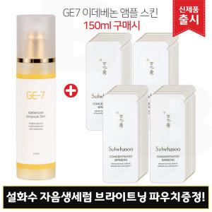 GE7 지이세븐 이데베논 앰플스킨 (150ml) 구매/설화수 자음생세럼 브라이트닝 파우치 55매 (신형)