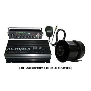 AURORA 차량용 싸이렌앰프 AR-5500 100W 미니혼스피커 75W 세트