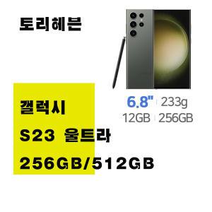 SM-S918N 갤럭시S23울트라  256GB 512GB미사용가개통새제품 無약정 공기계 통신3사 알뜰폰 모두 사용 가능