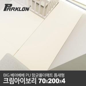 [파크론]BIG 베어베베 PU 항균폴더매트 틈새형 크림아이보리 70x200x4cm