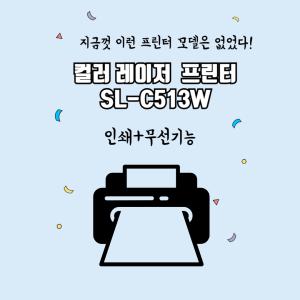 삼성전자 SL-C513W  컬러 레이저 무선 프린터 토너포함 학습용 사무용 가정용 학생용 유지비 절감 dodm