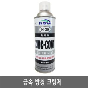 일신/징크코트N-30/방청코팅제/녹방지/부식방지/420ml