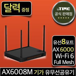 [달력 증.정] ipTIME AX6008M WiFi6 8포트 2.5기가비트 와이파이6 공유기 메시 무선 유선 유무선 인터넷