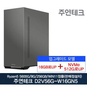 주연테크 D2v56G-W16GN5 AMD 라이젠5 5600G 16GB로UP/NVMe512g로UP/윈11설치모델