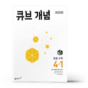 [카드10%+선물] 큐브수학 개념 초등 수학 4-1 (2025년)