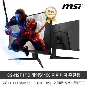 (특.가.할.인) MSI G2412F IPS 게이밍 180 아이케어 무결점(180HZ/IPS/FHD)