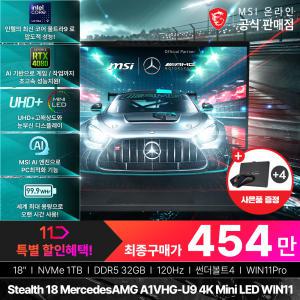 (특/가/할/인)+최종454만 MSI 스텔스 18 MercedesAMG A1VHG-U9 4K Mini LED WIN11(U9-185H/RTX4080/120Hz)