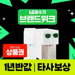 [최대상품권/50%반반혜택/타사보상]LG 엘지 얼음정수기 렌탈 모음전 최대혜택+타사보상+포토후기상품권