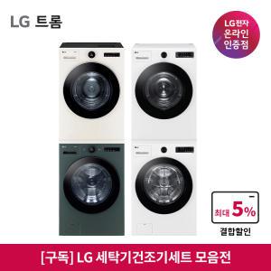 [가전구독/렌탈] LG 드럼세탁기 건조기세트 구독 모음딜 (방문관리/설치비 포함/결합할인 구독료 혜택)