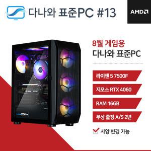 FYC 다나와 표준PC 게임용 240813