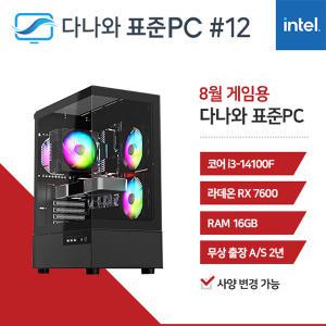 FYC 다나와 표준PC 게임용 240812