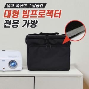 [기타]빔프로젝터 전용가방(대형)