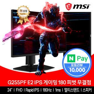 MSI 24인치 게이밍 모니터 FHD 180Hz IPS 피벗 무결점 G255PF E2