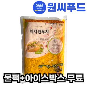 원효 냉장 남국 치자단무지 슬라이스 1kg 절단 꼬들 쫄 일식 - 물팩 아이스박스 무료