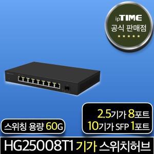 ipTIME HG25008T1 8포트 2.5기가 스위칭허브 스위치 인터넷