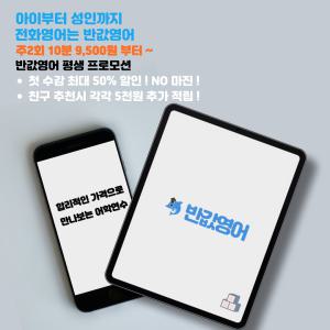 전화/화상영어 원어민 어린이 초등 성인 필리핀 반값영어(주 5회)