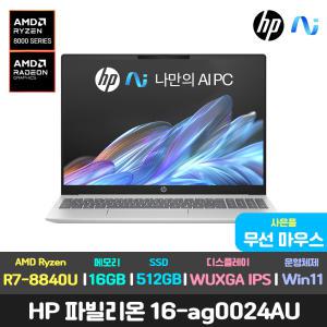 HP 파빌리온 16-ag0024au 16인치 IPS 16:10/R7-8840U/AMD 라데온 780M/16GB/512GB/윈도우11 가성비 사무용 인강용 대학생 최신 노트북