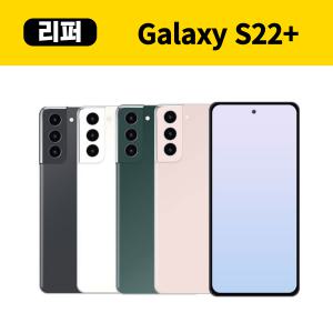 삼성 갤럭시 S22플러스 256GB 자급제 중고폰 리퍼폰 공기계 센터판 미사용 SM-S906