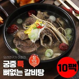 [기타]이효진 궁중 뼈없는 특갈비탕 800g 10팩