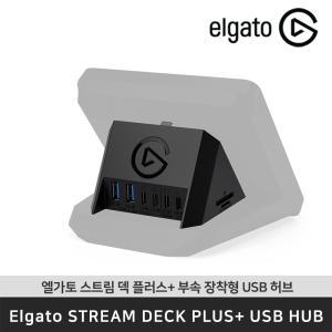 엘가토 USB Hub for Stream Deck+ 스트림덱 플러스용 멀티포트 USB허브