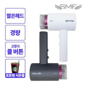 SMF 2000W 컴팩트형 헤어드라이기 파워스톰 SMF-2000AH 전문가용/375g초경량/코드길이1.7m/크리스탈화이트/티타늄그레이 색상 택1