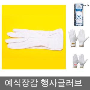 행사용 장갑(성인용-10조) 예식 장갑 운전 흰색 면/운전용/기사/흰장갑/면장