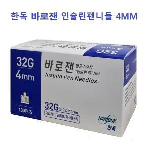 한독 바로잰 인슐린펜니들 멸균주사침 인슐린주사바늘 32G 4MM 100개