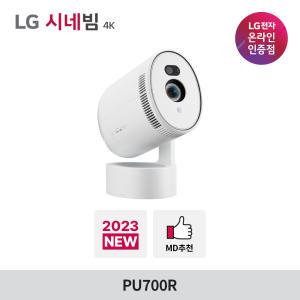 LG시네빔 4K PU700R 투사형 빔프로젝터