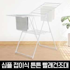 각도조절 심플 접이식 튼튼 빨래건조대