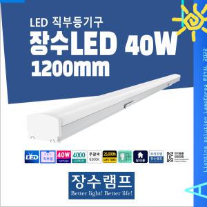 장수표 LED 40W 일자등 엘이디형광등 1200mm