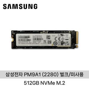 ND 삼성전자 PM9A1 (2280) 512GB NVMe M.2 벌크/미사용