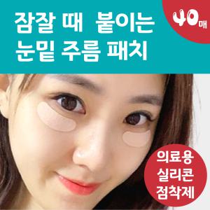 잠잘 때 붙이는 랜드윈 실리콘 눈밑 눈가 주름패치 40매 얼굴 눈주름 링클 방지 아이패치 테이프 스티커