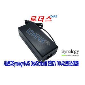 시놀로지Synology DS1522+ DS1520+ DS1520 DS1522 5-bay베이 NAS DiskStation전용 12V 10A국산어댑터