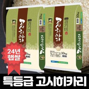 [밥선생]안성 고시히카리쌀 20kg (10kg+10kg) 특등급 서안성농협 24년 햅쌀