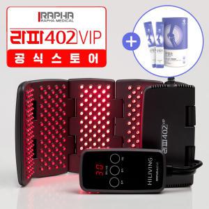 [공식스토어] 라파 402 VIP 퇴행성 관절염 치료기 프리미엄 의료용 레이저 조사기 하이리빙 라파메디칼 의료기기 HILIVING RAPHA402 VIP