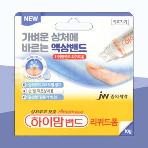 중외 하이맘밴드 리퀴드폼 10g 바르는 액상 방수 보호 상처 밴드