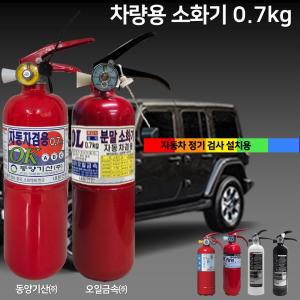 오일금속 동양기산 차량용 소화기 0.7kg 자동차용 / 승용차 / SUV 카니발 스타리아 그랜저 제네시스 파라텍 한국소방 태양소방