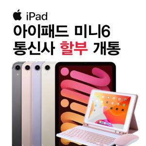 KT 아이패드 미니 6세대 256GB WIFI+셀룰러 통신사 분납 신규가입