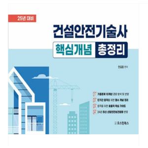 (오스틴북스/안길웅) 2025 건설안전기술사 핵심개념 총정리